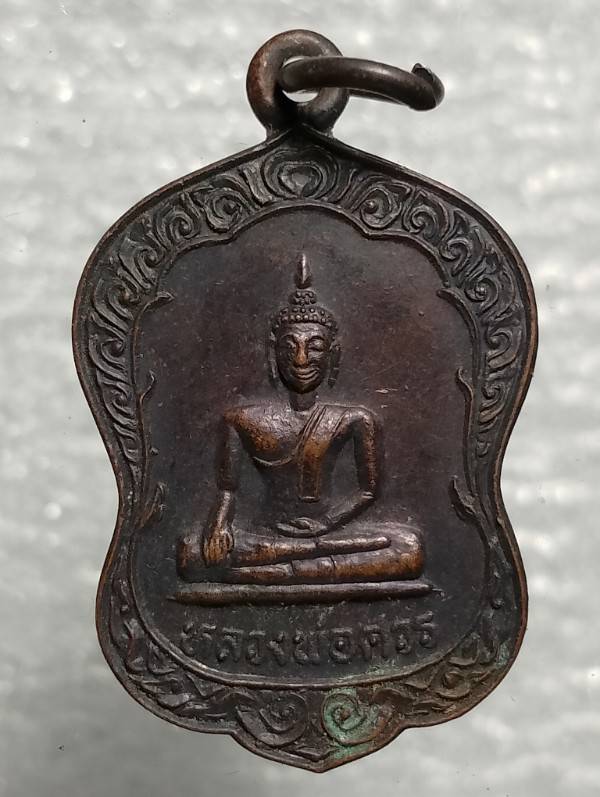 เหรียญพระพุทธหลวงพ่อศวร วัดห้วยตั้ง อ.พรหมพิราม พิษณุโลก 