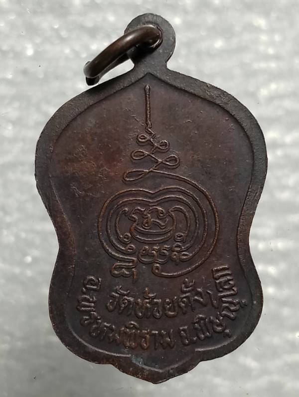 เหรียญพระพุทธหลวงพ่อศวร วัดห้วยตั้ง อ.พรหมพิราม พิษณุโลก 