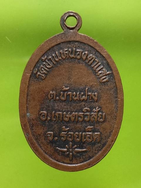 เหรียญพระครูจันทธรรโมภาส วัดบ้านหนองตาแสง ร้อยเอ็ด 