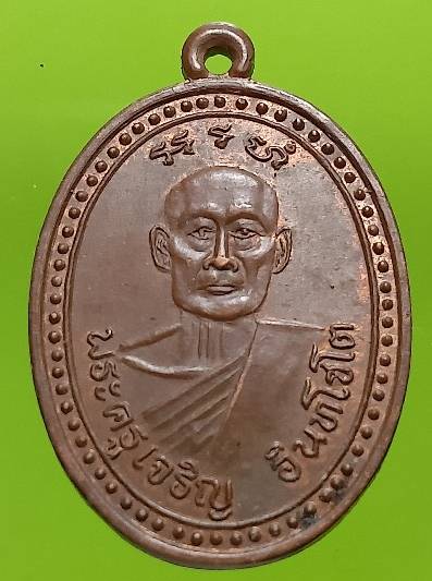 เอรียญพระครูเจริญ อินทโชโต วัดไผ่ล้อม ราชบุรี รุ่นสร้างวิหาร 