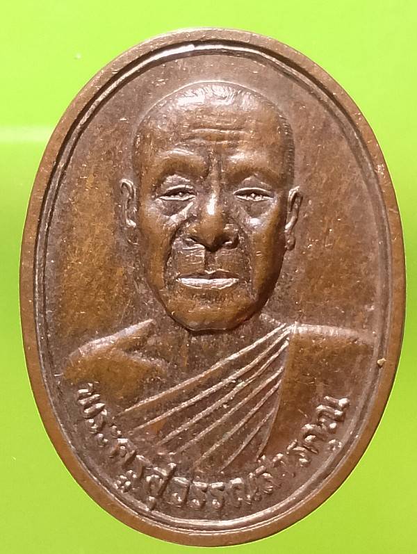 เหรียญพระครูสุวรรณสารคุณ วัดปัญจาภิรมย์ อ. บ้านหมอ สระบุรี ปี๓๗ 