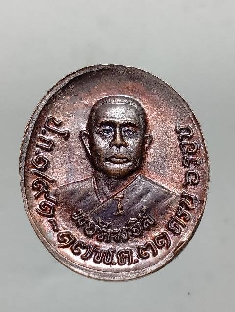 เหรียญครบ ๖ รอบ พระพยัฆอิสิ เนื้อทองแดง 