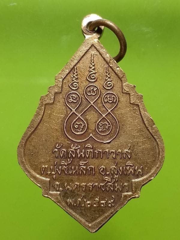 เหรียญพระครูสันติวิหารธรรม วัดสันติกาวาส สูงเนิน นครราชสีมา 