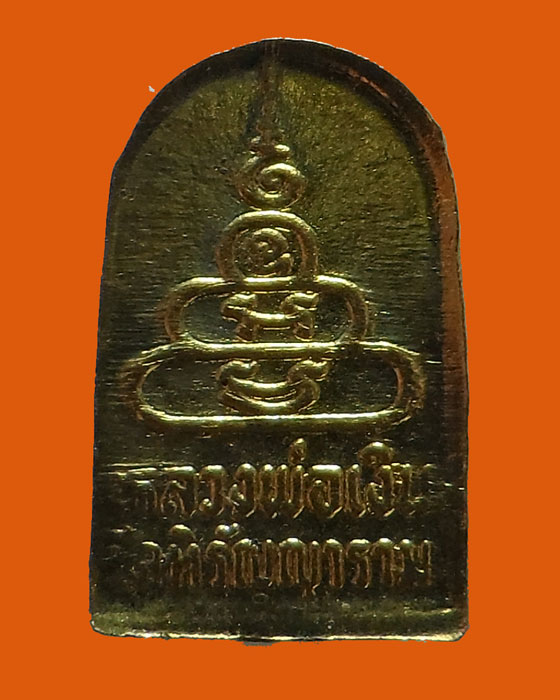 เหรียญใบมะขาม หลวงพ่อเงิน วัดหิรัญญาราม(วัดบางคลาน) จ.พิจิตร