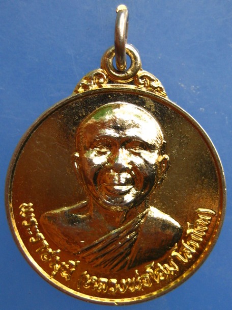 เหรียญหลวงพ่อโฮม วัดศรีวีรวงศารารม จ.ยโสธร ปี2521