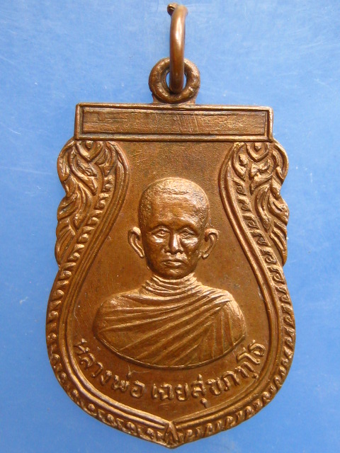 เหรียญหลวงพ่อเฉย วัดซับชุมพล จ.นครราชสีมา