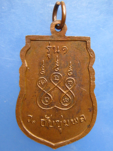 เหรียญหลวงพ่อเฉย วัดซับชุมพล จ.นครราชสีมา