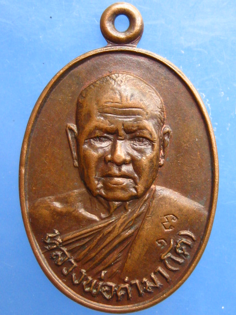 เหรียญหลวงพ่อคำมา(โต) วัดกลางเมืองเก่า จ.ปราจีนบุรี ปี2523