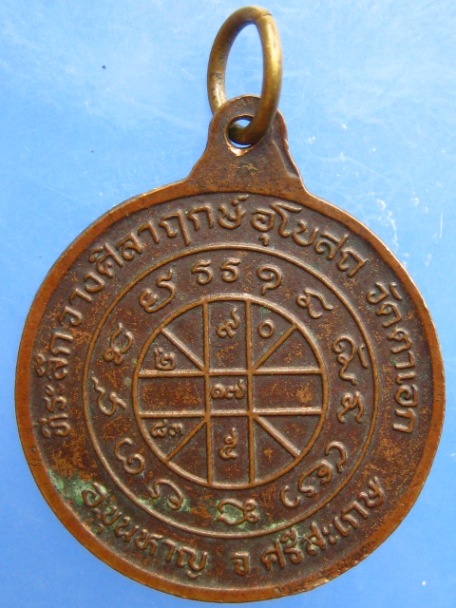 เหรียญหลวงปู่หมุน วัดตาเอก จ.ศรีสะเกษ