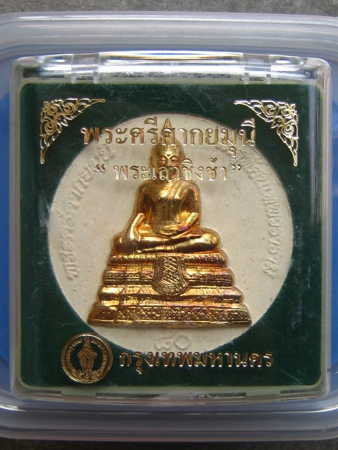 พระศรีศากยมุนี "พระเสาชิงช้า" กรุงเทพฯ