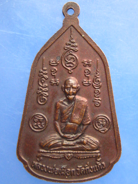 เหรียญพระประจำวัน หลัง หลวงปู่เผือก วัดกิ่งแก้ว จ.สมุทรปราการ ปี2526
