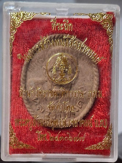 พระผงว่าน หลวงปู่ทวด วัดราชผาติการาม กรุงเทพมหานคร ปี2542 กล่องเดิมๆ