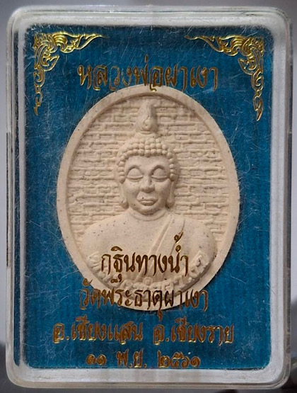 พระผงหลวงพ่อผาเงา วัดพระธาตุผาเงา จ.เชียงราย ปี2561 กล่องเดิมๆ