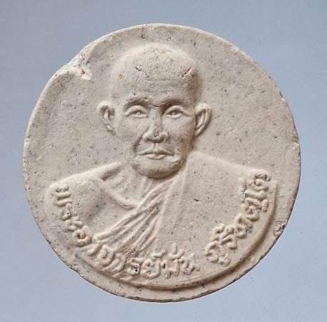 พระผงหลวงปู่มั่น ภูริทตฺโต วัดป่าสุทธาวาส จ.สกลนคร หลังอัฐบริขาร ปี2541