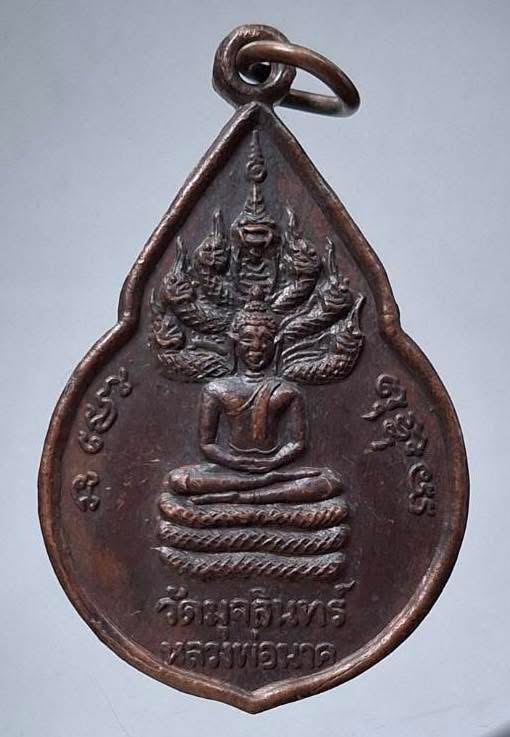 เหรียญหลวงพ่อนาค หลังพระศรีอาริย์ วัดมุจลินทร์ อ.ท่าวุ้ง จ.ลพบุรี ปี2535 เนื้อทองแดง