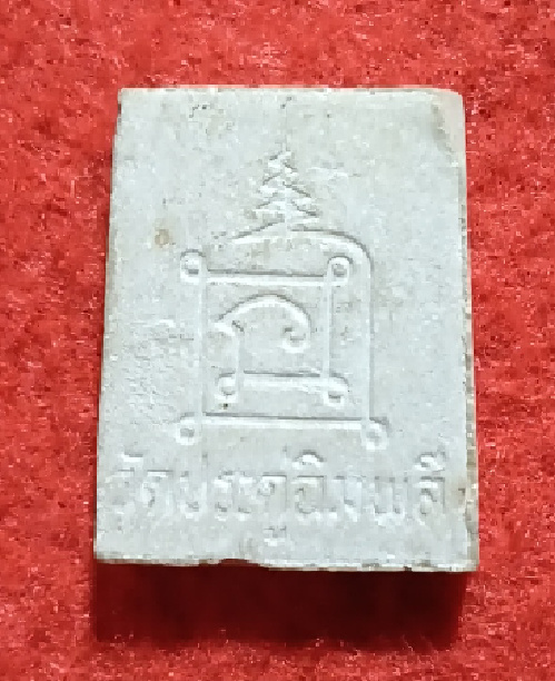 พระผง ลป.โต๊ะ รุ่นทรัพย์รุ่งโรจน์ ปี34