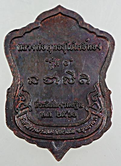 ๒๐ เหรียญรุ่น๑ หลวงพ่อพุทธสุโข โพธิ์ทอง มุกดาหาร