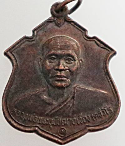 ๒๐ หรียญหลวงพ่อพระอุปัชฌาย์เวียง พระครูวิชัยวรธรรม วัดกลาง ชัยนาท