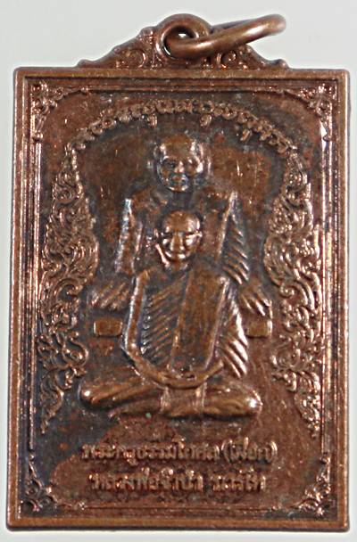 ๒๐ เหรียญนั่งซ้อนหลวงปู่เผือก หลวงพ่อจำปา วัดสาลีโข จ.นนทบุรี