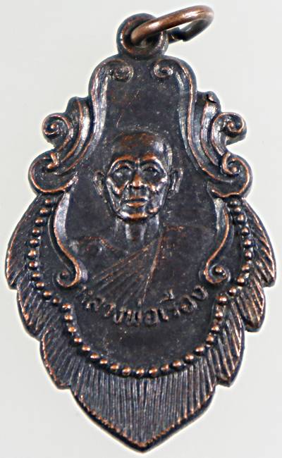 ๒๐ เหรียญหลวงพ่อเรือง วัดเทวราชปฏิฐวราราม อ่างทอง