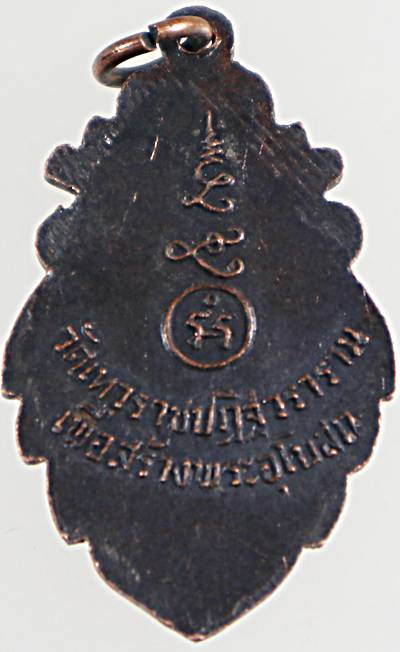 ๒๐ เหรียญหลวงพ่อเรือง วัดเทวราชปฏิฐวราราม อ่างทอง