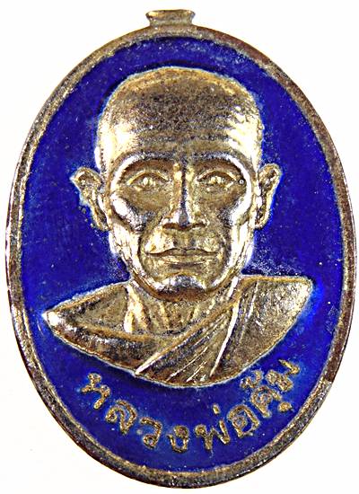 ๒๐ เหรียญหลวงพ่อคุัม วัดยกกระบัตร สมุทรสาคร