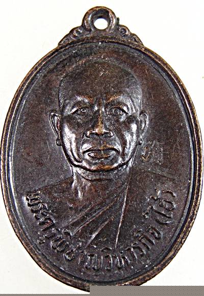 ๒๐ เหรียญหลวงพ่อไฮ้ วัดป่าสัก สระบุรี