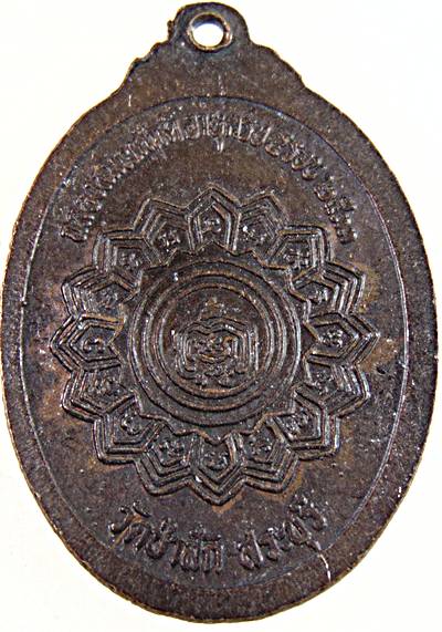 ๒๐ เหรียญหลวงพ่อไฮ้ วัดป่าสัก สระบุรี