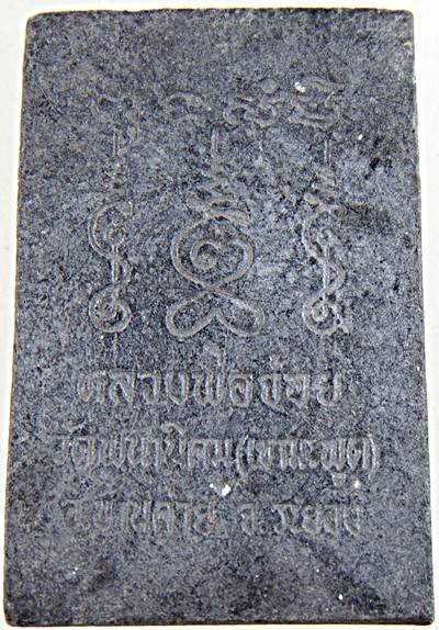 ๒๐ สมเด็จหลวงพ่อจ้อย วัดพนานิคม ระยอง
