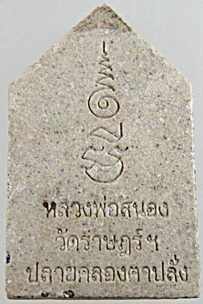 ๒๐ พระขุนแผนหลวงพ่อสนอง วัดราษฎร์ ปลายคลองตาปลั่ง