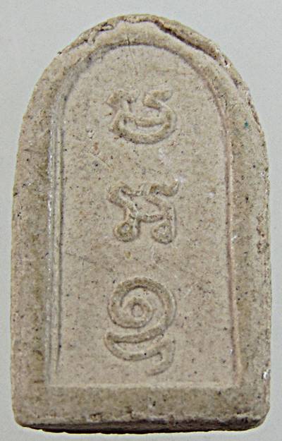 ๒๐ พระนาคปรกมะขาม เนื้อผง