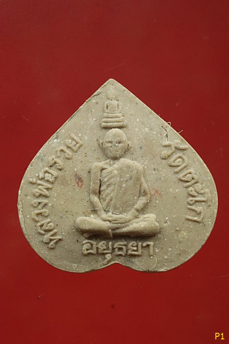 พระผงหลวงพ่อรวย วัดตะโก พิมพ์รูปหัวใจ ปี2538..../3