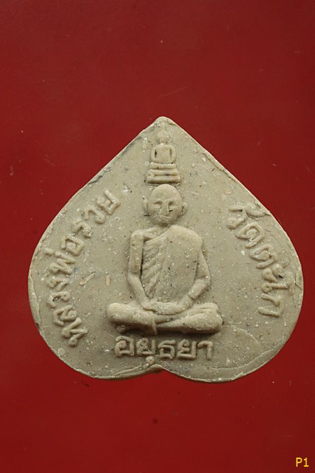 พระผงหลวงพ่อรวย วัดตะโก พิมพ์รูปหัวใจ ปี2538..../2