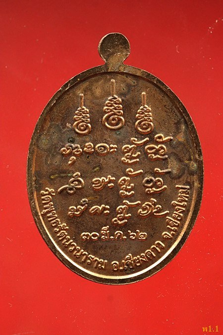 เหรียญหลวงปู่แสง วัดพุทธรัตนวนาราม อ.เชียงดาว จ.เชียงใหม่ ปี 2562...../497