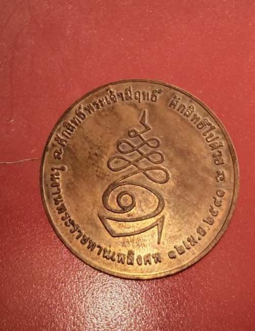 เหรียญหลวงพ่อพันธุ์ วัดโคกพระ ปี41