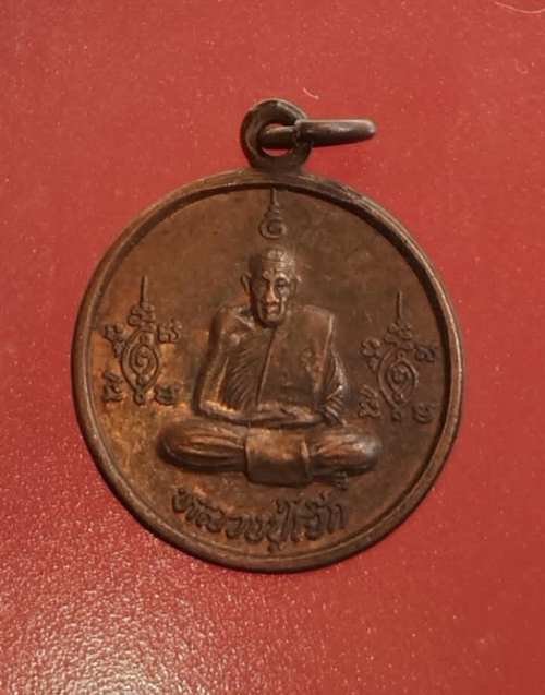 เหรียญหลวงปู่เจ๊ก วัดระนาม ปี37