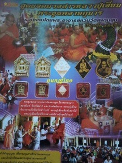 **เบาๆ**เหรียญข้าวหลามตัดหลวงปู่เอี่ยม วัดสะพานสูง เนื้อไม้ขนุน รุ่นกองทุนเพื่อการศึกษา ปี ๒๕๕๘**กล่
