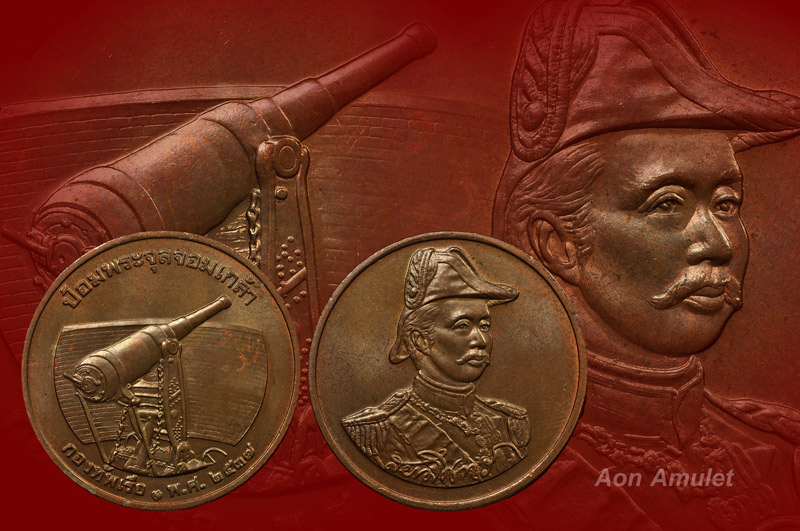 เหรียญ ร.5 เนื้อทองแดง รุ่น ที่ระลึกกองทัพเรือป้อมพระจุลจอมเกล้า พ.ศ.2537