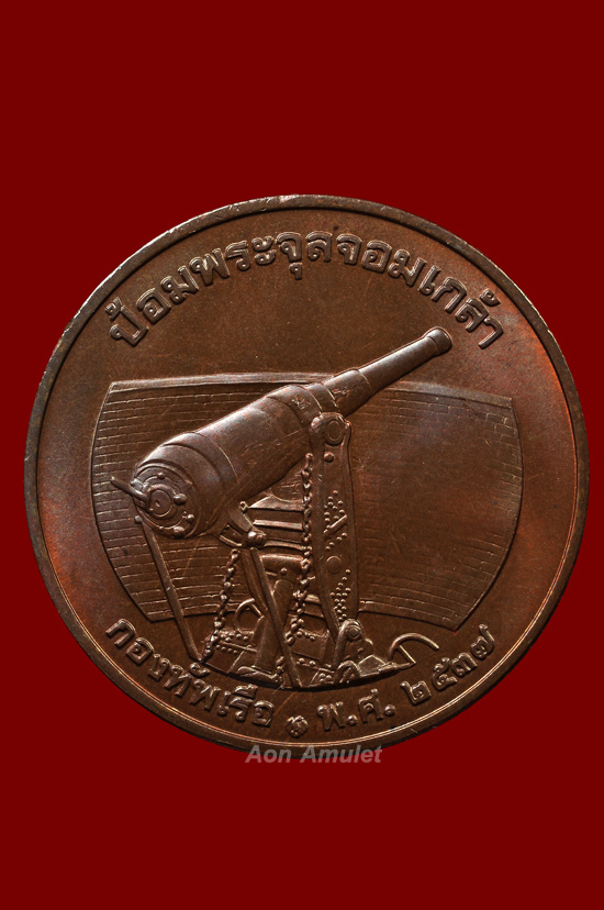 เหรียญ ร.5 เนื้อทองแดง รุ่น ที่ระลึกกองทัพเรือป้อมพระจุลจอมเกล้า พ.ศ.2537