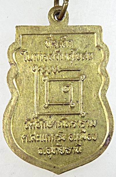 ๒๐  เหรียญหลวงพ่อทองอยู่ วัดจักษาภัทราราม จ.อุทัยธานี