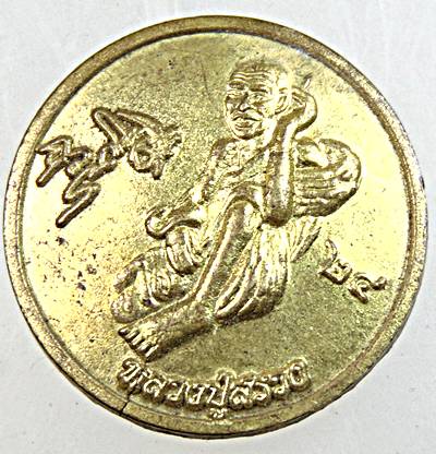 ๒๐ เหรียญหลวงปู่สรวง บายตึกเจีย