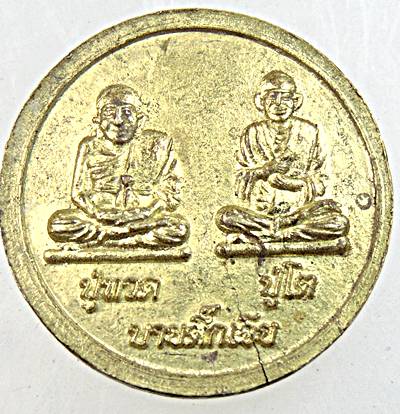 ๒๐ เหรียญหลวงปู่สรวง บายตึกเจีย
