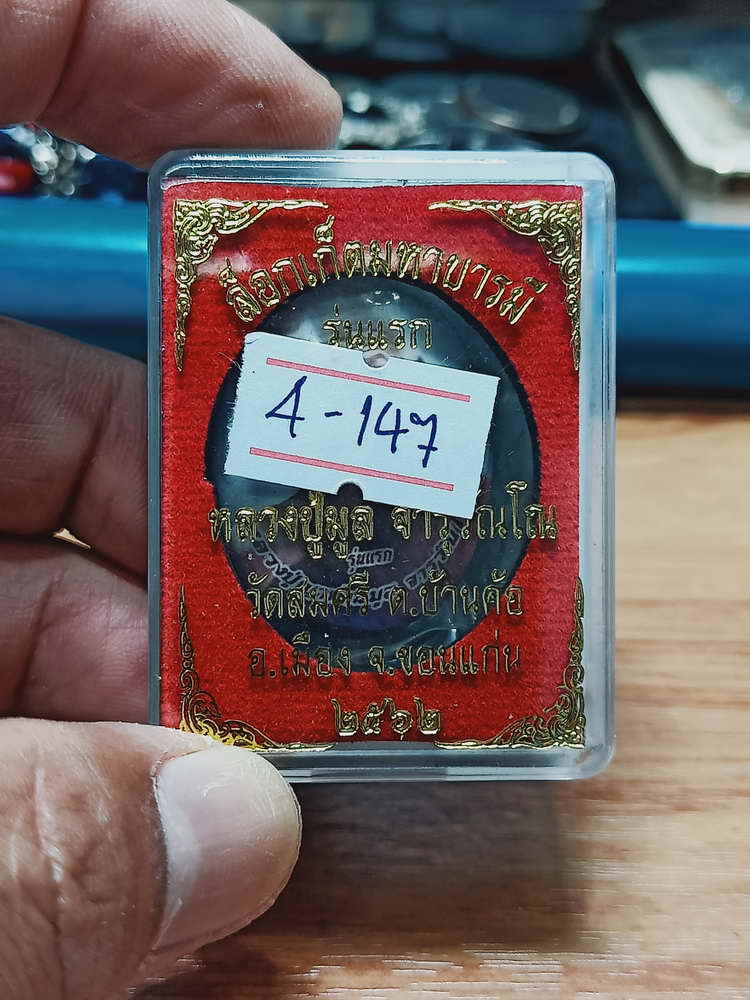 4-147 ล็อกเก็ตมหาบารมี รุ่นแรก หลวงปู่มูล วัดสมศรี อ.เมือง จ.ขอนแก่น 2562 หลังปิดของดี กล่องเดิม