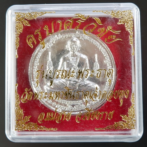 เหรียญครูบาศรีวิชัย วัดพระมหาชินธาคุเจ้าดอยตุง อ.แม่สาย จ.เชียงราย รุ่นบูรณะพระธาตุ เนื้อกะไหล่เงิน 