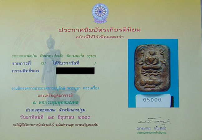 S หลวงพ่อปาน วัดบางนมโค พิมพ์ปลากัด สวยแชมป์ ที่1 งานยักษ์ พุทธมณฑล พร้อมใบประกาศ