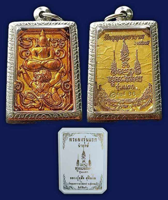 พระผงรุ่นแรก นำฤกษ์ เนื้อผงปถมังอิทธิเจ ปิดทอง เคลือบแชล็ค หลวงปู่ดุสิต วัดไผ่แขก สุพรรณบุรี