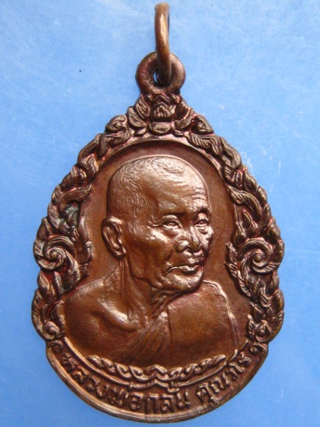 เหรียญหลวงพ่อกลั่น วัดอินทราวาส จ.อ่างทอง