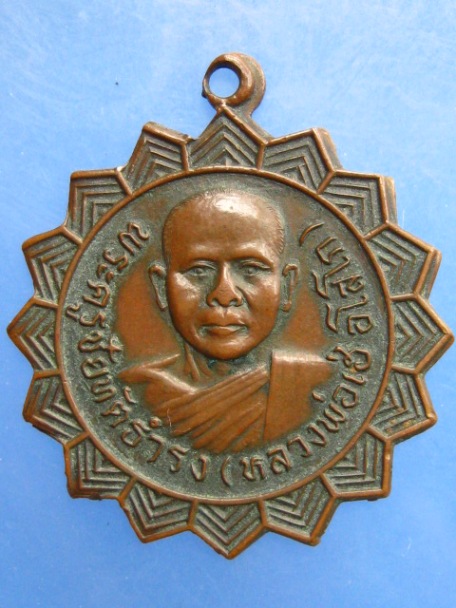 เหรียญหลวงพ่อเฮ่ วัดประชาสมนึก(ตะโกตาพิ) จ.บุรีรัมย์