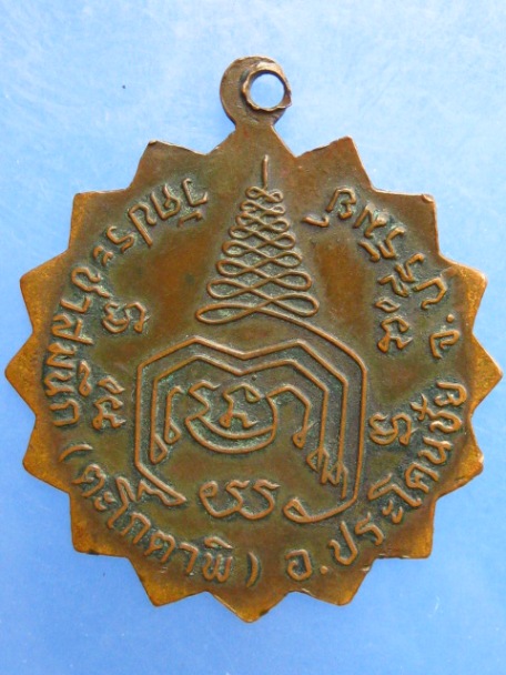เหรียญหลวงพ่อเฮ่ วัดประชาสมนึก(ตะโกตาพิ) จ.บุรีรัมย์