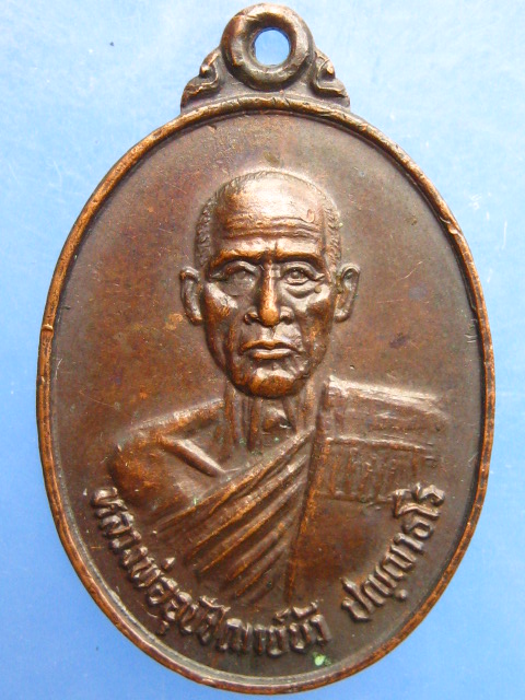 เหรียญหลวงพ่อบัว วัดบ้านนาซาว จ.อุบลราชธานี รุ่น 1 ปี2530